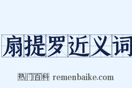 扇提罗近义词是什么意思的图片